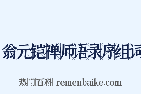 翁元铠禅师语录序组词是什么意思的图片